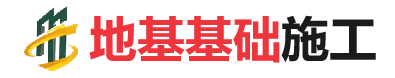 罗山地基基础施工